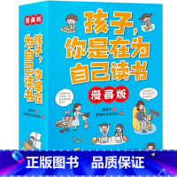 孩子 你是在为自己读书6册(漫画版) [正版]孩子你是在为自己读书全6册漫画版3-15岁儿童学习书叛逆期孩子教育家庭成长