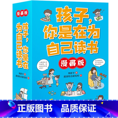 孩子 你是在为自己读书6册(漫画版) [正版]孩子你是在为自己读书全6册漫画版3-15岁儿童学习书叛逆期孩子教育家庭成长