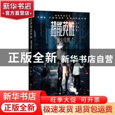 正版 超能英雄:原力觉醒 成刚著 百花洲文艺出版社 978755002167