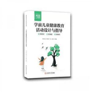 正版新书]学前儿童健康教育活动设计与指导主编郭三强, 黄小芳,