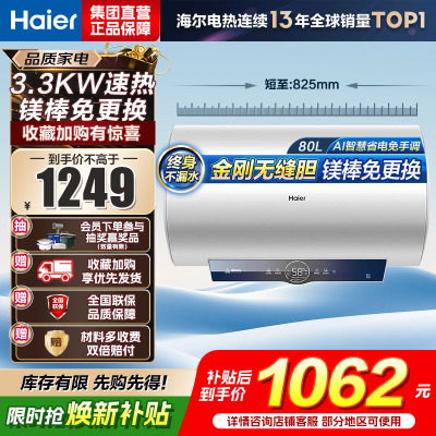 海尔(Haier)[咨询客服领补贴]80L储水式电热水器一级能效ME3金刚无缝胆2200W速热镁棒免更换WIFI智控