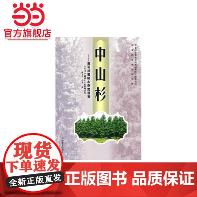 中山杉—落羽杉属树木杂交选育.殷云龙,於朝广 著9787503839931中国林业出版社