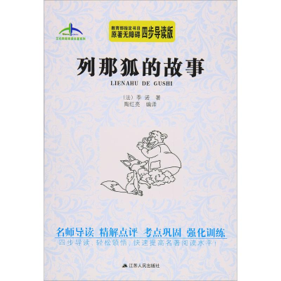 [N]列那狐的故事-9787214174659