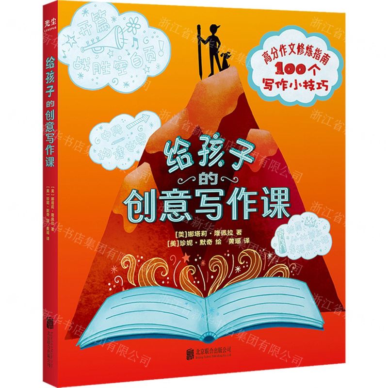 [N]给孩子的创意写作课(精)-9787559666512