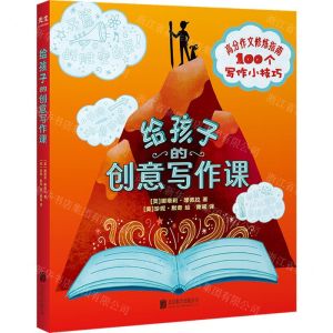 [N]给孩子的创意写作课(精)-9787559666512