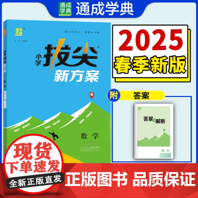 25春小学拔尖新方案 数学六年级6年级下·江苏教育版 通成城学典