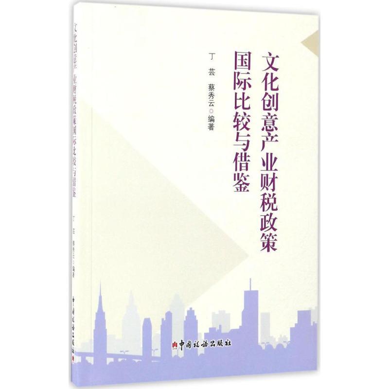 正版新书]文化创意产业财税政策国际比较与借鉴丁芸,蔡秀云 编著