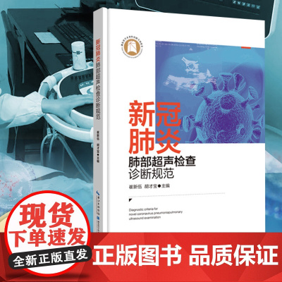 新冠肺部超声检查诊断规范 作者:崔新伍 胡才宝