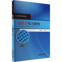 正版新书]地图学实习教程周文佐 编9787569721379