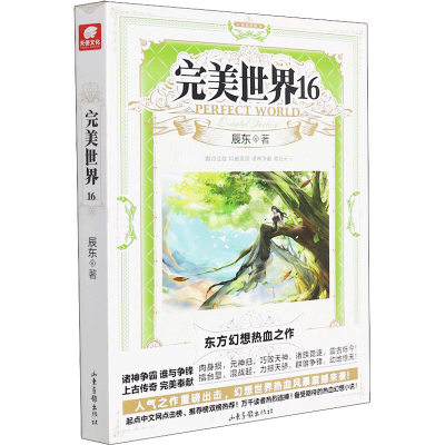 [M]完美世界 16 辰东 著 -9787547419670