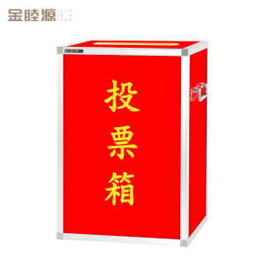 金睦源 JIN MU YON 投票箱 55cm 个