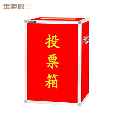 金睦源 JIN MU YON 投票箱 55cm 个