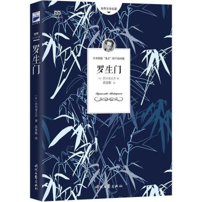 正版新书]罗生门(芥川龙之介小说集)《人间失格》作者太宰治是