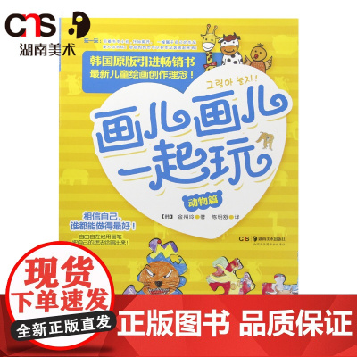 画儿画儿一起玩套装共2册 动物篇和植物篇 湖南美术出版社
