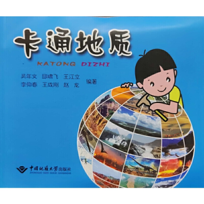醉染图书卡通地质9787562549826
