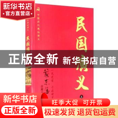 正版 民国演义(上) 蔡东藩,许廑父 知识出版社 9787501570997