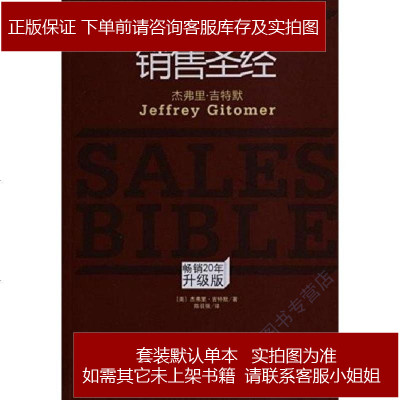 销售圣经[美-杰弗里·吉特默中华工商联合出版社9787515808178