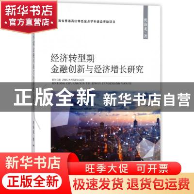 正版 经济转型期金融创新与经济增长研究 沈沛龙著 经济科学出版