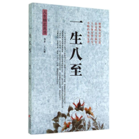 音像一生八至/人生励志丛书王立娜