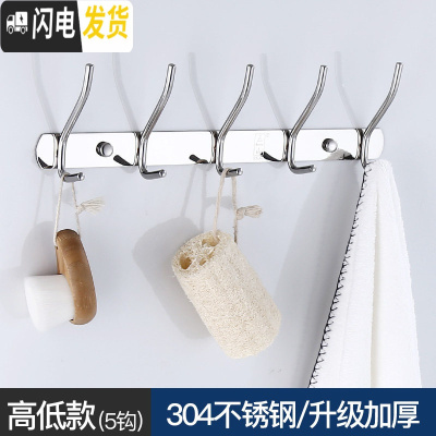 三维工匠免打孔挂钩壁挂衣帽钩毛巾衣架挂衣钩排钩墙壁钩厕所304不锈钢 需打孔高低(亮光)5钩