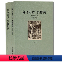 [正版]2册 荷马史诗 伊利亚特 奥德赛 荷马史诗 全译本 无删节 完整中文版 荷马史诗(共2册全译本)/世界文学名