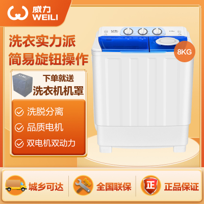 威力（WEILI）8公斤双杠洗衣机优质电机洗脱分离大容量XPB80-8082S
