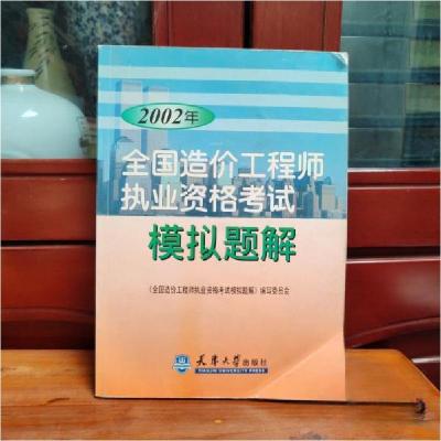 正版新书]2002年全国造价工程师执业资格考试模拟题解《全国造价