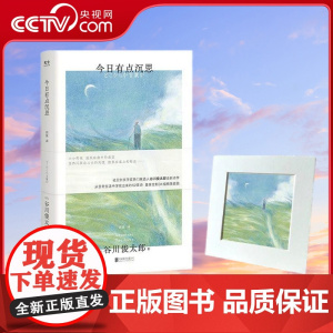 [央视网]今日有点沉思 诺贝尔文学奖热门候选人谷川俊太郎全新诗集 9787559673787 GC