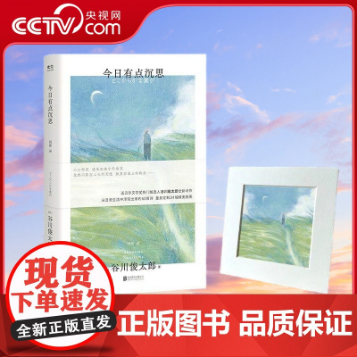 [央视网]今日有点沉思 诺贝尔文学奖热门候选人谷川俊太郎全新诗集 9787559673787 GC