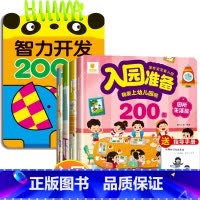 5册:智力开发200问+宝宝入园早准备 [正版]2-3岁宝宝书籍益智早教启蒙认知早教两岁半三岁智力开发问答题卡200问全
