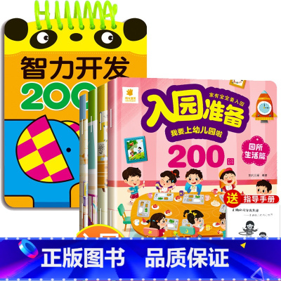 5册:智力开发200问+宝宝入园早准备 [正版]2-3岁宝宝书籍益智早教启蒙认知早教两岁半三岁智力开发问答题卡200问全