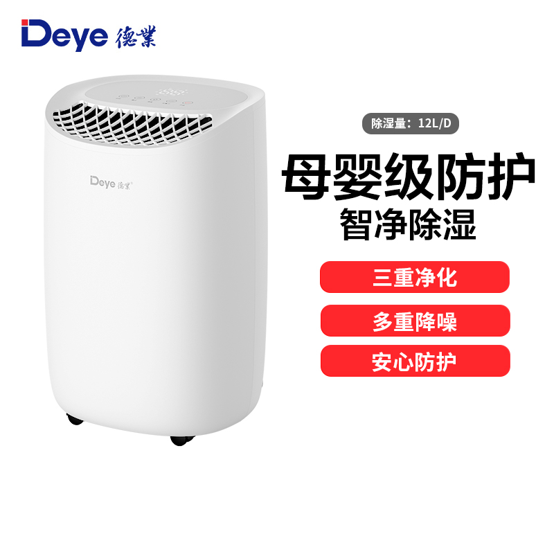 德业(Deye)除湿机 家用DYD-B12A3智能轻音母婴级防护室内干燥吸湿
