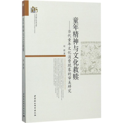 [M]童年精神与文化救赎-9787516196489