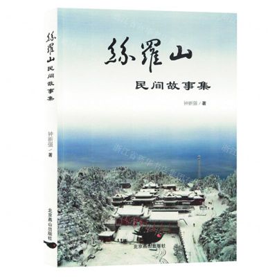 [N]丝罗山民间故事集-9787540269500