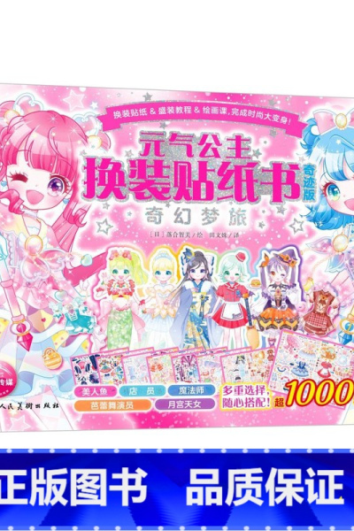 [奇迹版]元气公主-奇幻梦旅 [正版]元气少女公主换装贴纸书全套16册 日本引进时尚女孩换衣服趣味粘贴贴画书3-6岁儿童