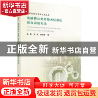 正版 碳捕获与封存技术经济性综合评价方法 朱磊,范英,莫建雷著