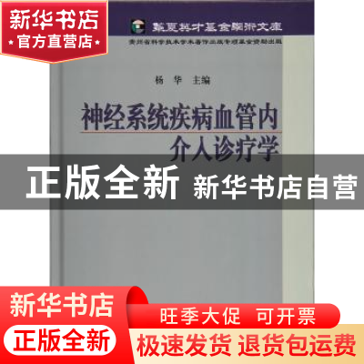正版 神经系统疾病血管内介入诊疗学 杨华主编 科学出版社 978703