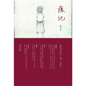 正版新书]痕记痕痕9787535446336