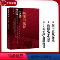 [正版]历史的见证文革的终结 文化大革命简史的叙述文化大革命重大事件大量资料老一辈无产阶级革命家同林彪江青反革命集团的