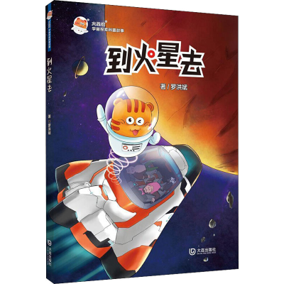 醉染图书到火星去9787550516373