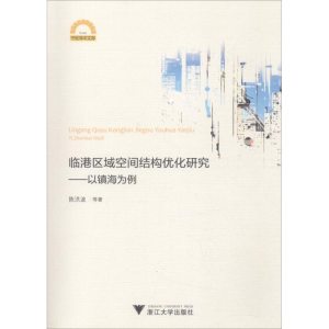 醉染图书临港区域空间结构优化研究——以镇海为例9787308178983