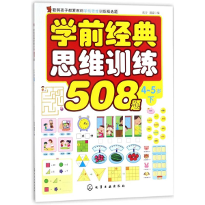 [M]学前经典思维训练508题-9787122308252