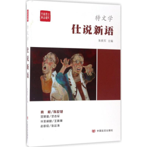[M]仕说新语-9787517121510