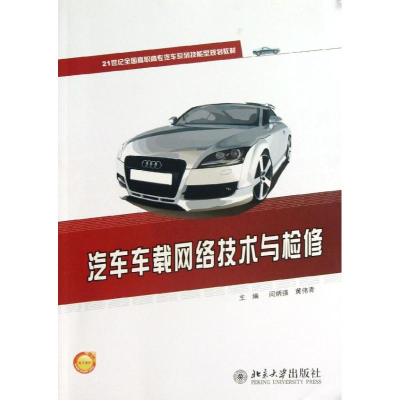 醉染图书汽车车载网络技术与检修978730125