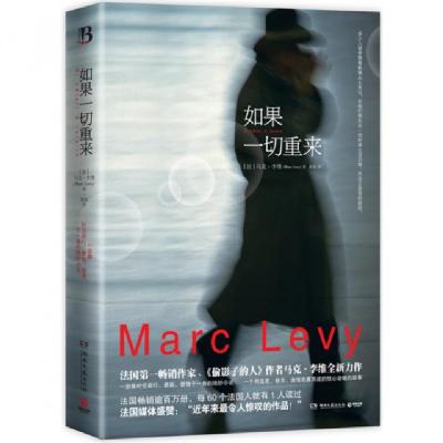 正版新书]如果一切重来(法)马克·李维|译者:张怡9787540462284