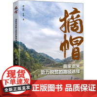 醉染图书摘帽 苗家贡米力脱贫的路径选择9787513666381