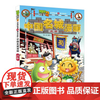 植物大战僵尸2秘密之中国名城漫画·成都