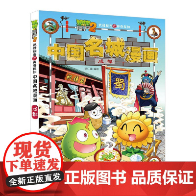 植物大战僵尸2秘密之中国名城漫画·成都
