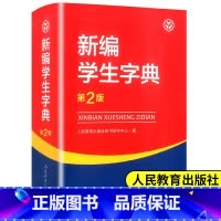 [正版]新编学生字典第2版单色本 教育出版社小学生字典 工具书 小学一二三四五六年级通用字典人教版新编字典第二版