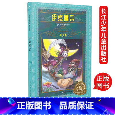 [正版]伊索寓言 青少版世界文学名著宝库三四五六年级小学生课外读物文学名著小说儿童故事书籍非注音版长江少年儿童出版社海